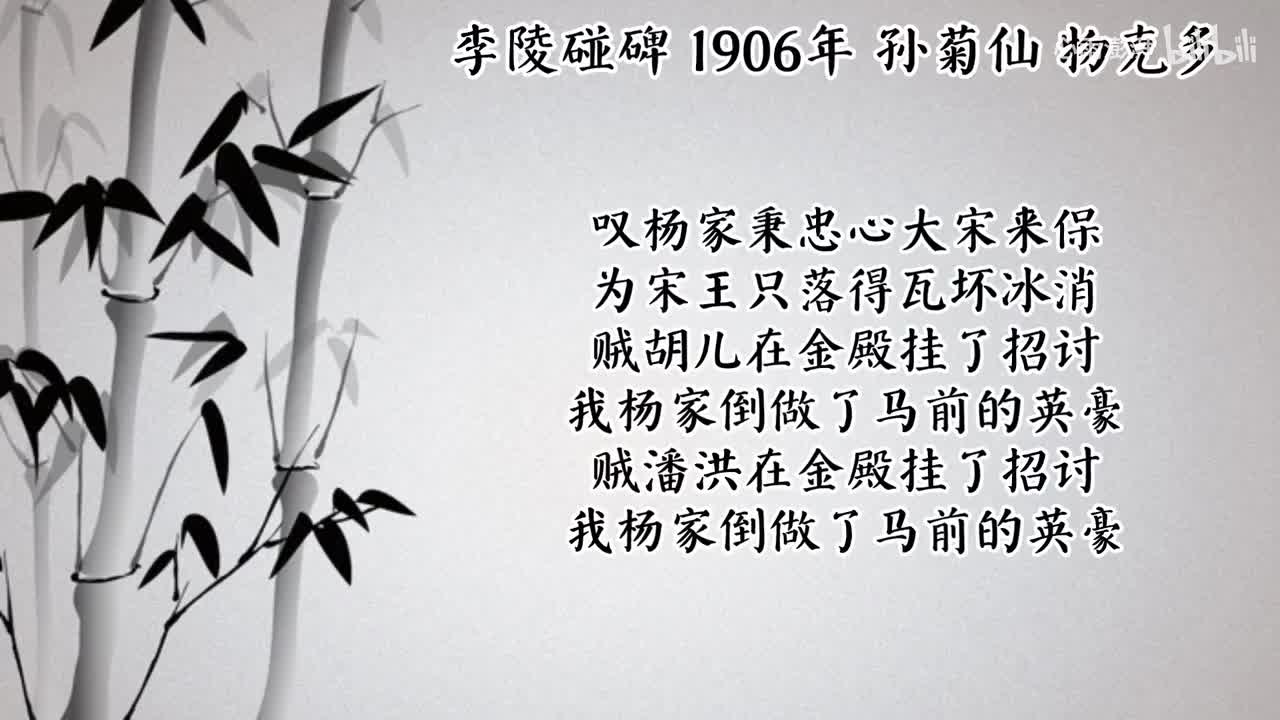 孙菊仙 李陵碰碑 （1906年物克多唱片）