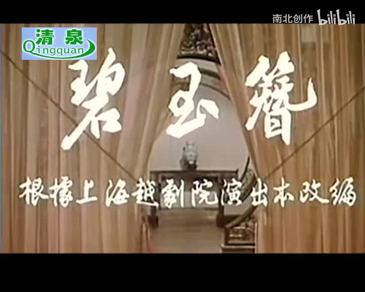 03越剧电影碧玉簪-电影（1962年）