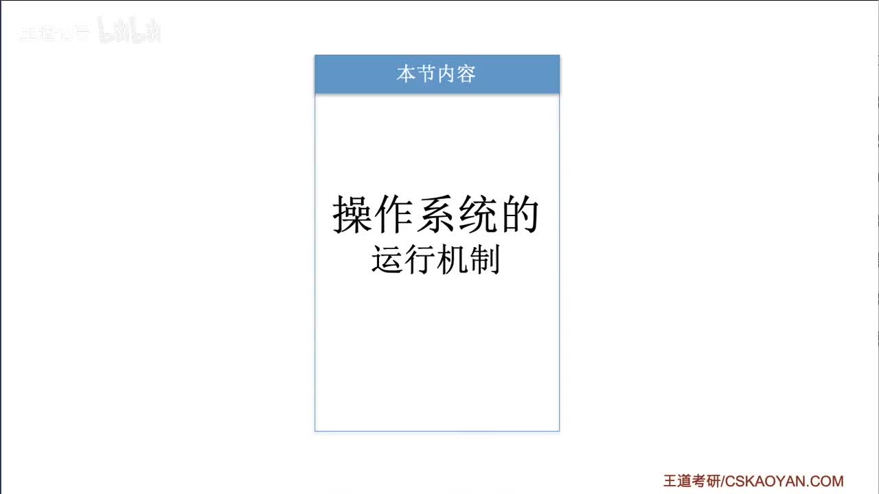1.3.1_操作系统的运行机制