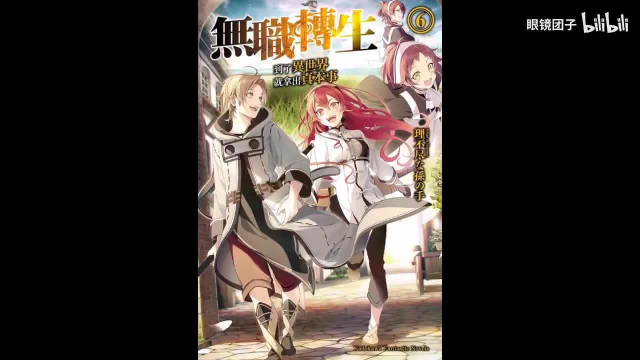 《无职转生》第6卷