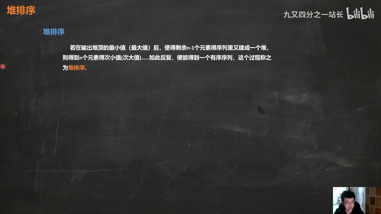 第8章排序_11选择排序_堆的调整