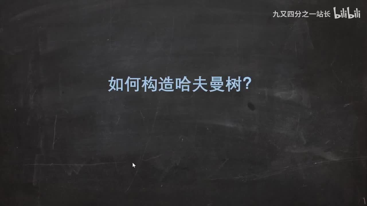 第五章_03如何构造哈夫曼树