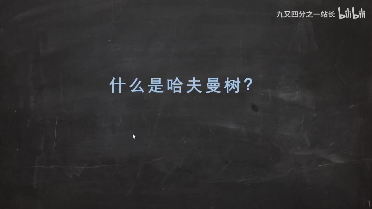 第五章_02什么是哈夫曼树？