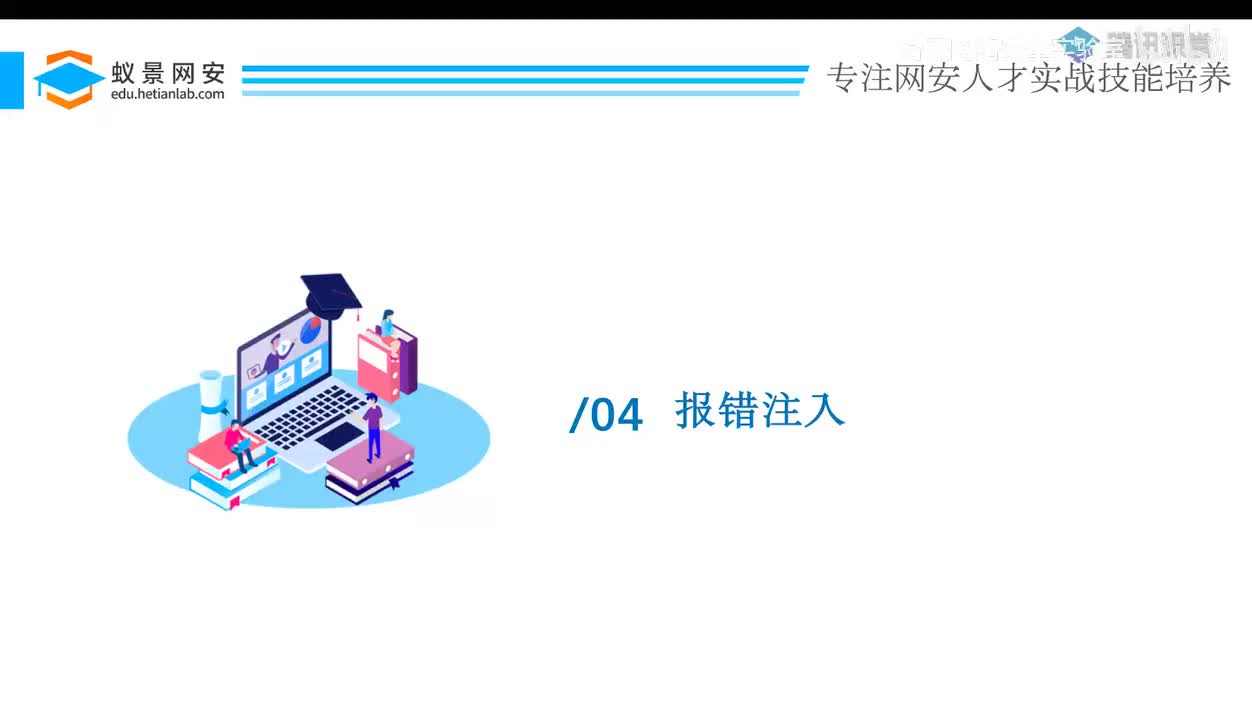 web题-21_报错注入.mp4