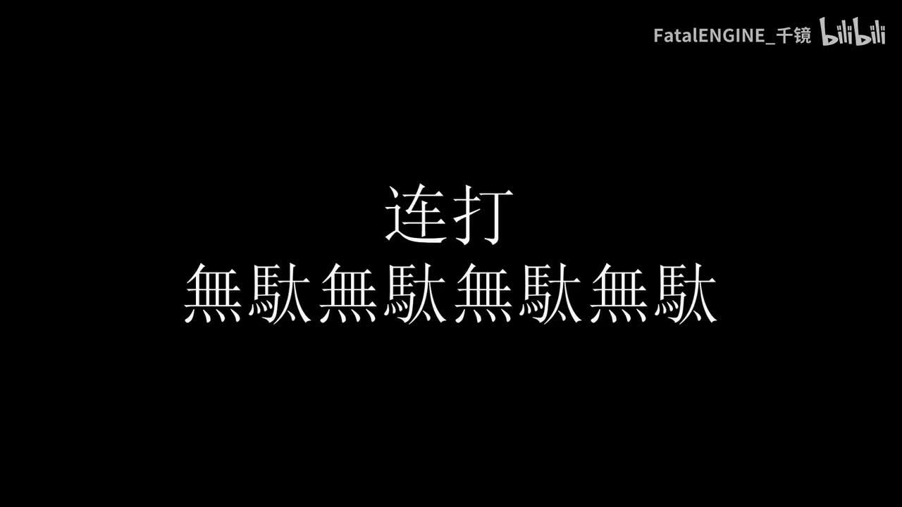 3部DIO 無駄连打