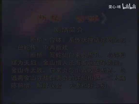 052京剧片段-断桥-合钵-主演;闫桂祥-