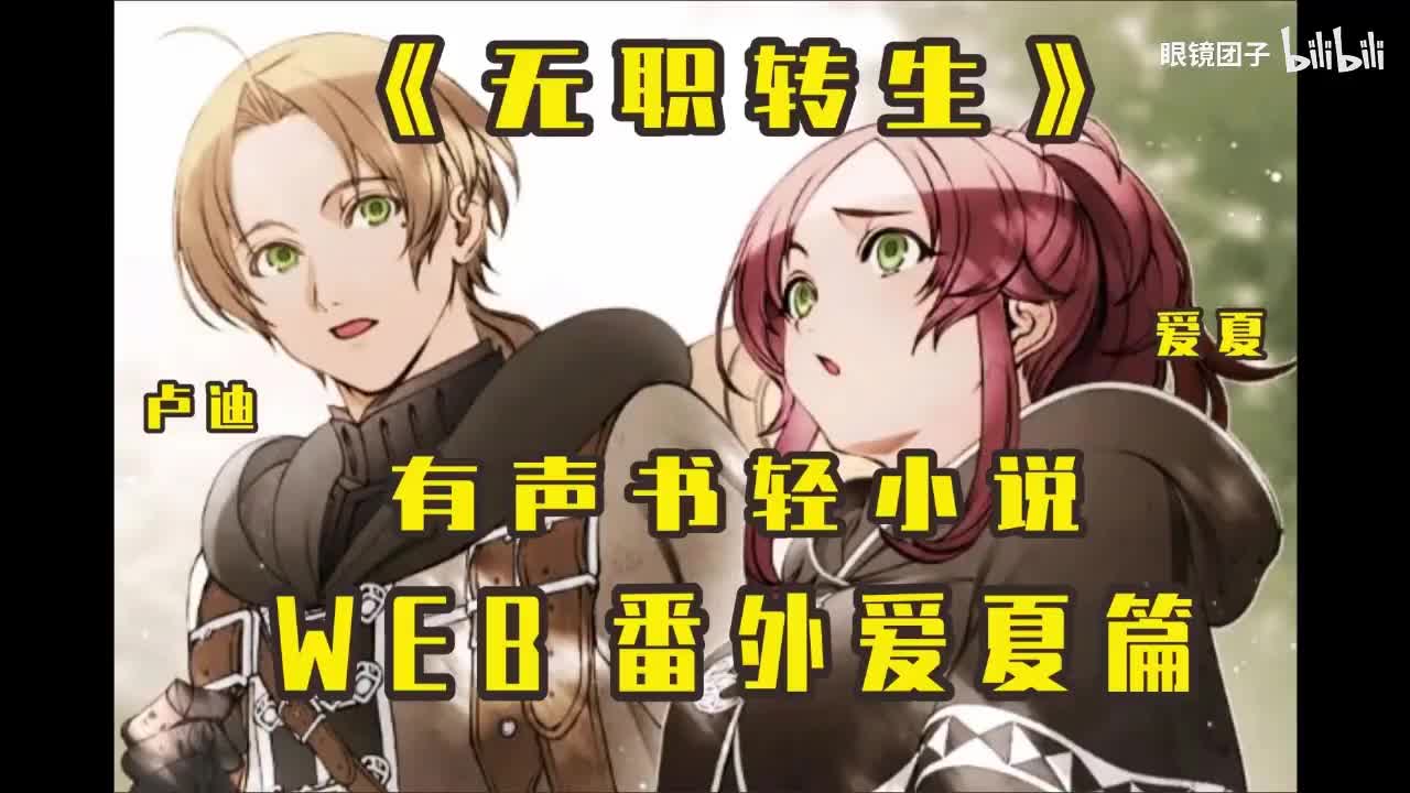 《无职转生》Wed版爱夏篇