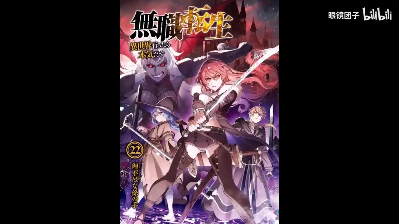 《无职转生》第22卷