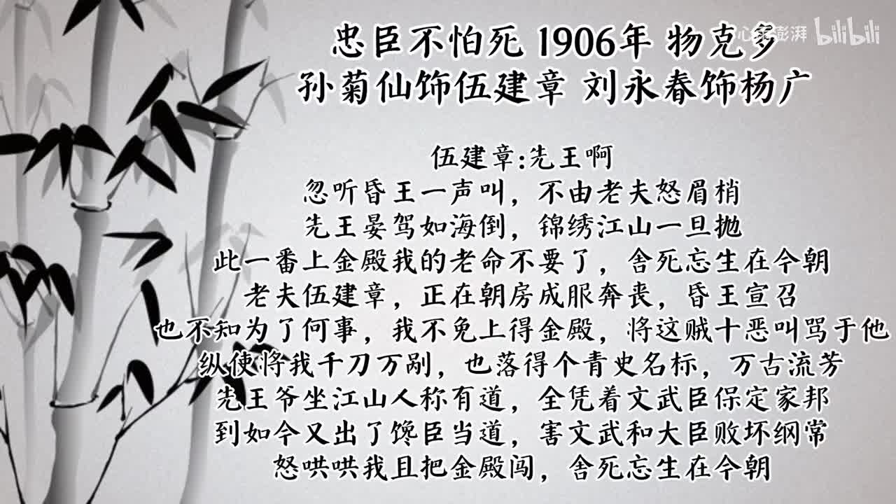 孙菊仙 刘永春 忠臣不怕死 （1906年物克多唱片）