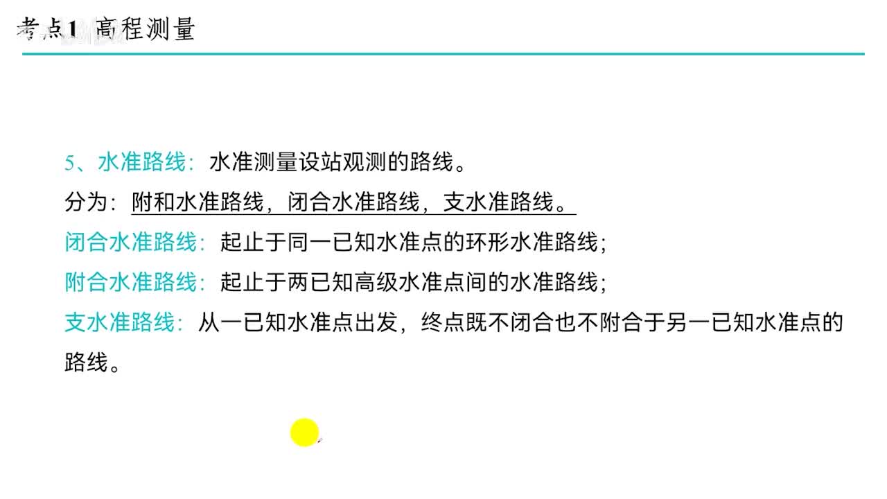 2.1 高程测量（下）