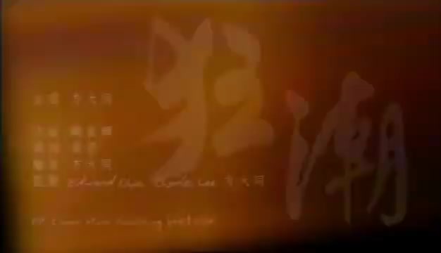 狂潮 (Kwang Chiu) 《可啦思刻》