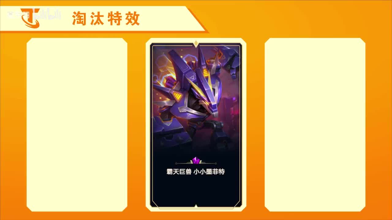 淘汰特效-神话级小小墨菲特