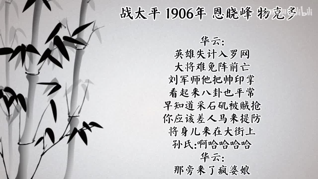 恩晓峰 战太平 （1906年物克多唱片）
