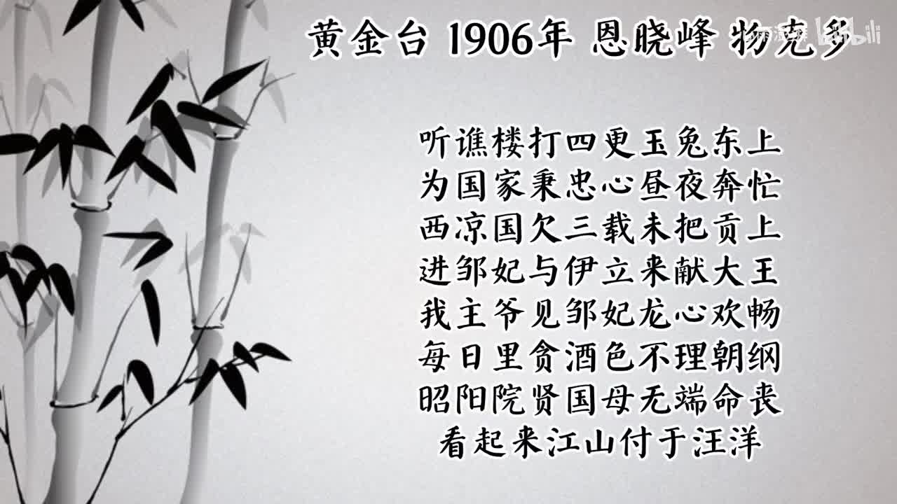 恩晓峰 黄金台 （1906年物克多唱片）