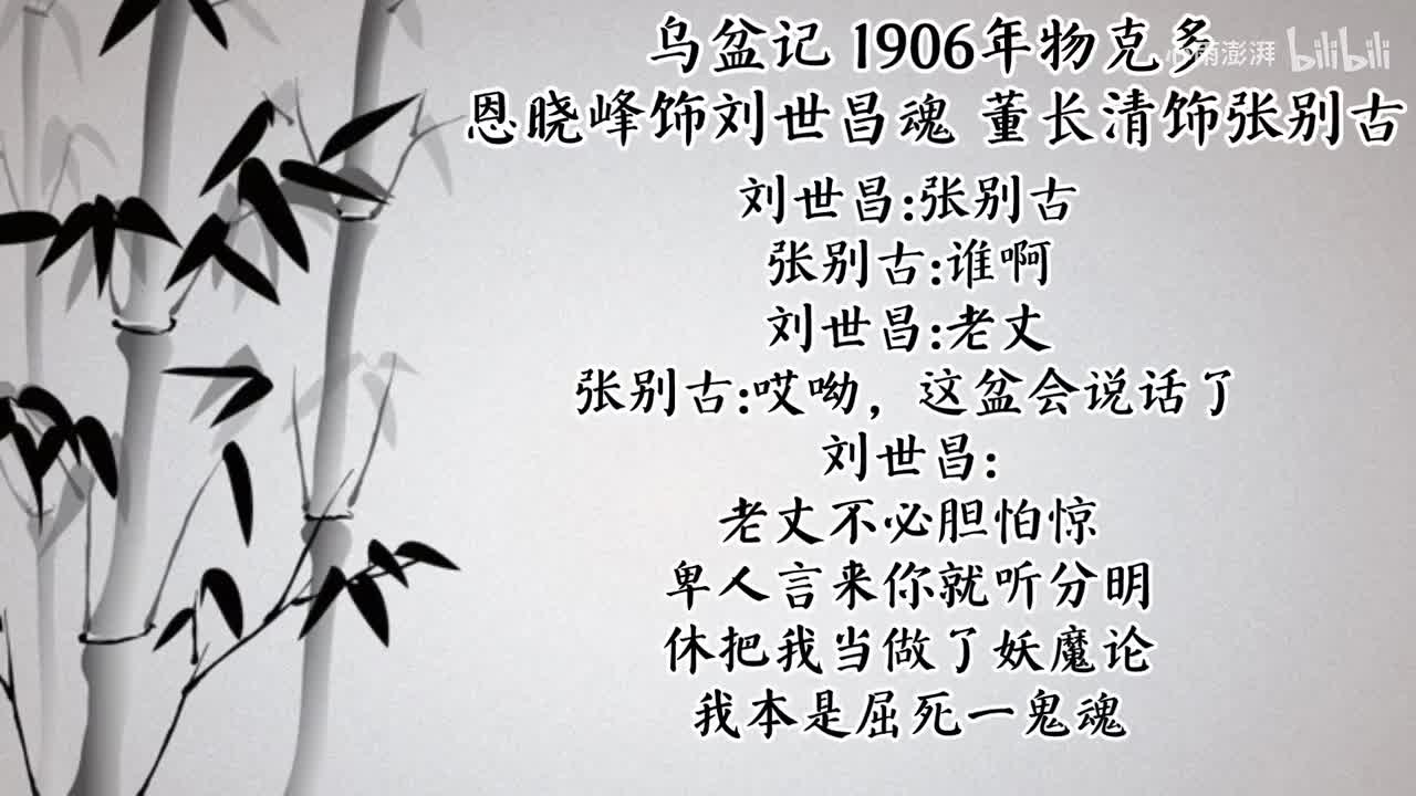 恩晓峰 董长清 乌盆记 （1906年物克多唱片）