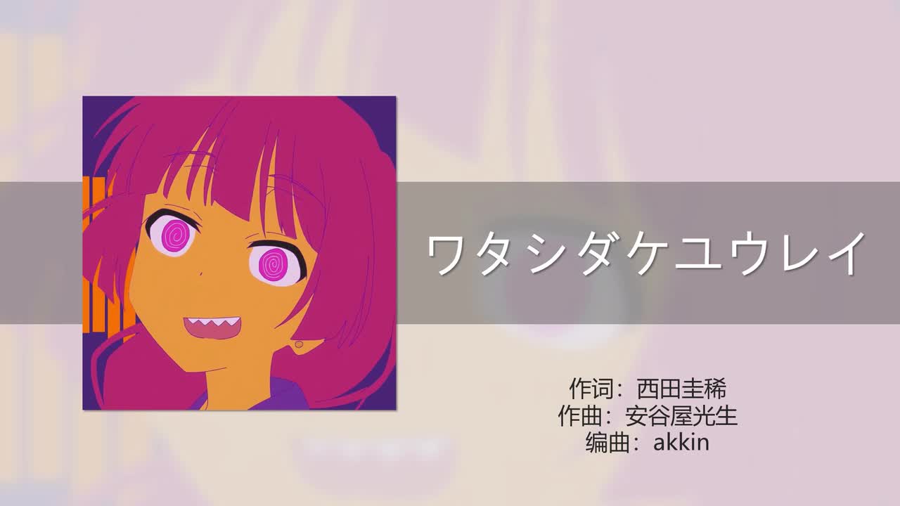 ワタシダケユウレイ (幽灵唯我一人)