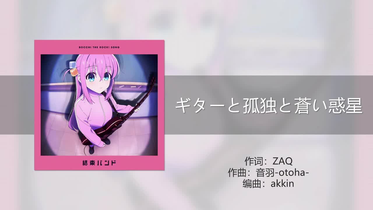 ギターと孤独と蒼い惑星 (吉他与孤独与蓝色星球)
