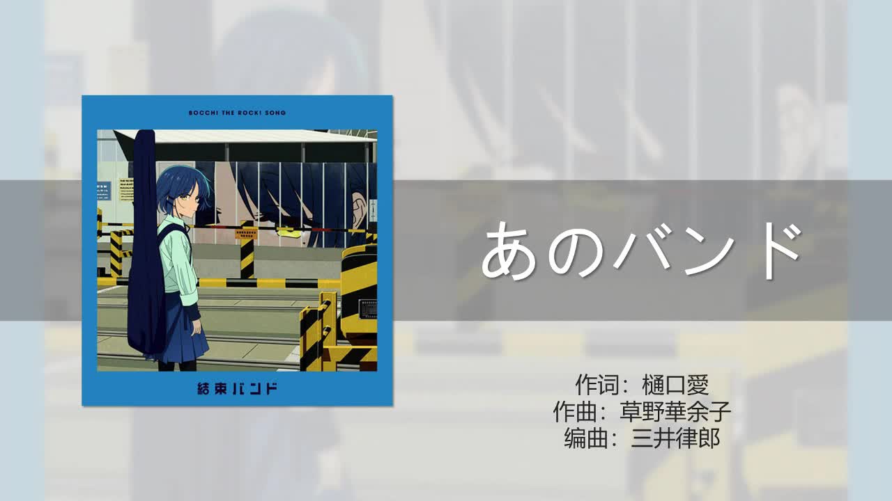あのバンド（那个乐队）