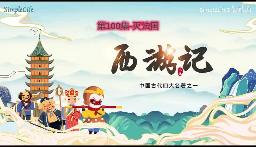 第100集-灭法国