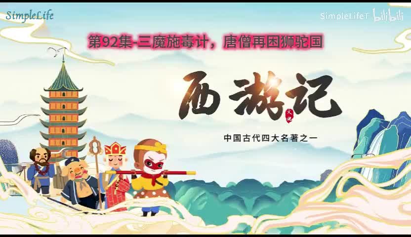 第92集-三魔施毒计，唐僧再困狮驼国