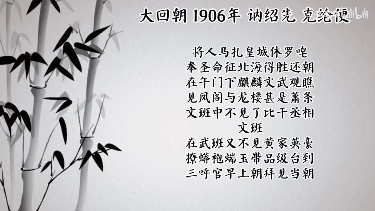 讷绍先 大回朝 （1906年克纶便唱片）