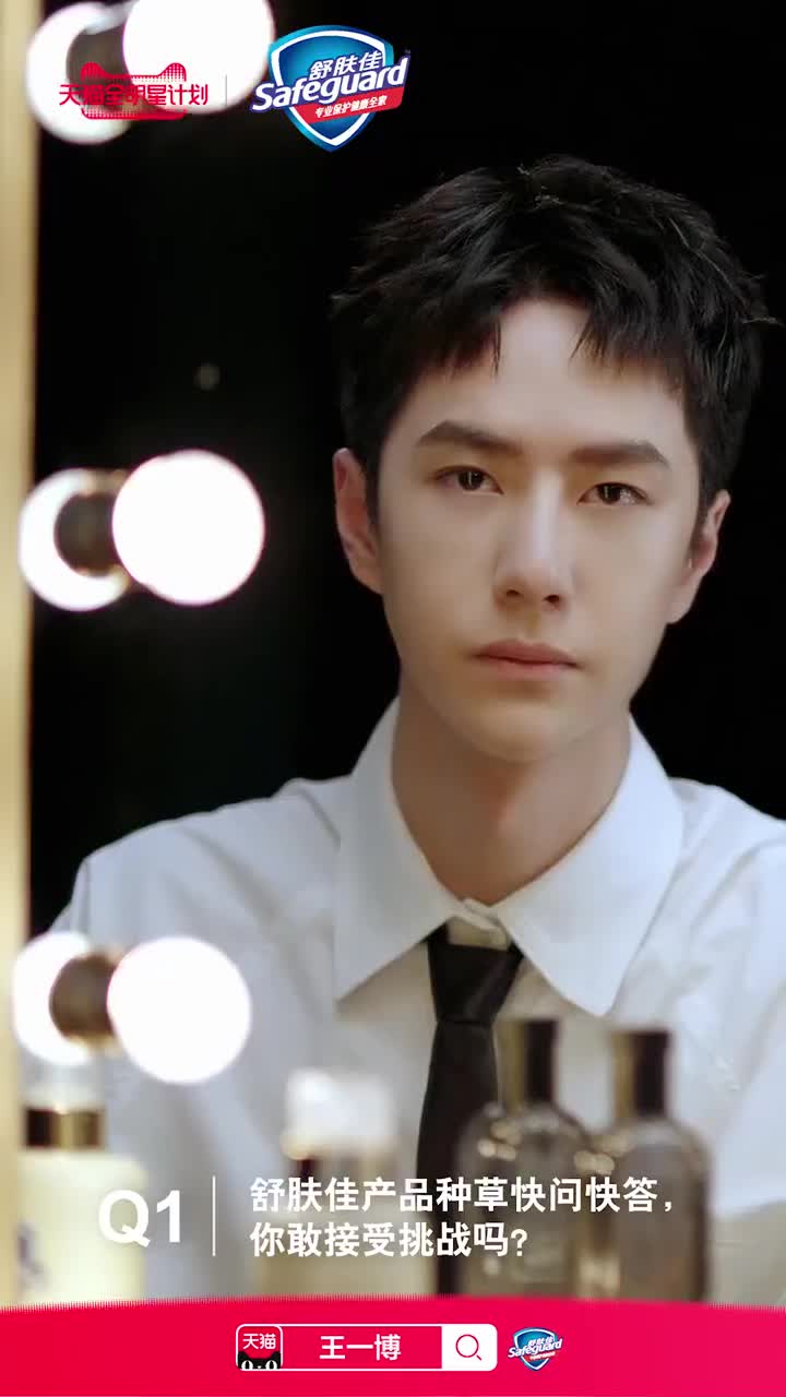 20200903 王一博 x 舒肤佳 快问快答♌️