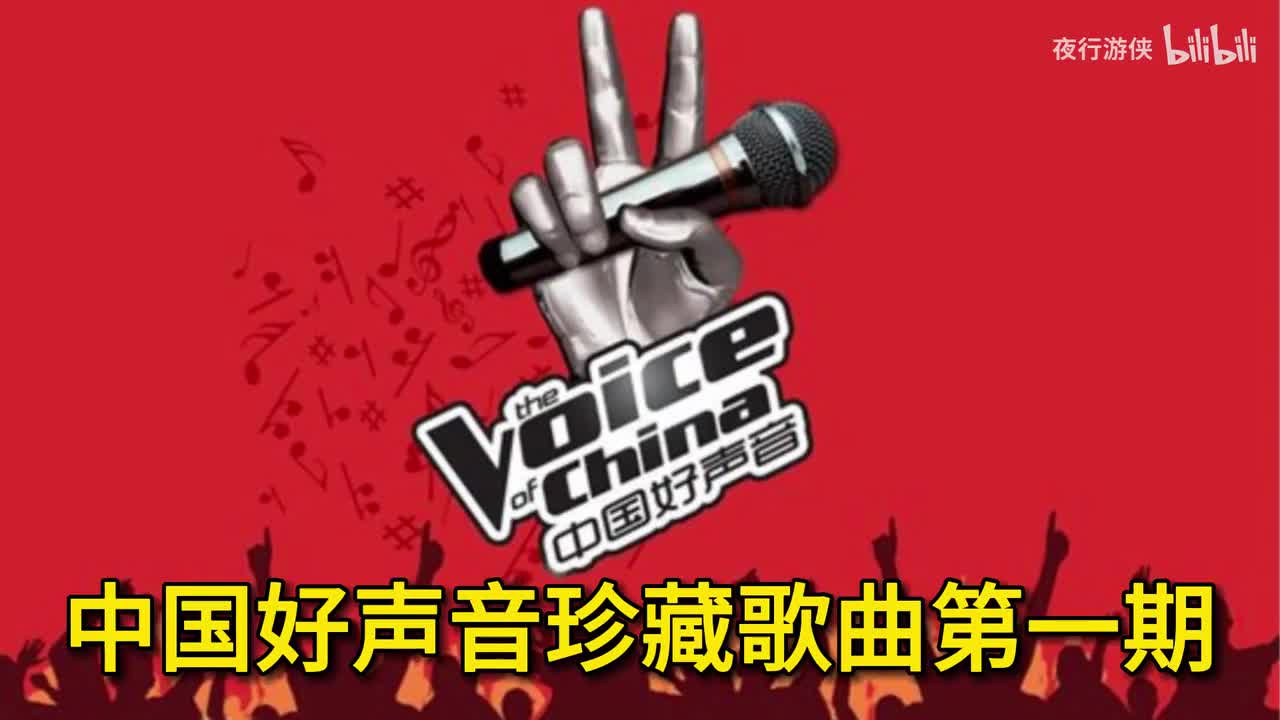 中国好声音珍藏歌曲第一期