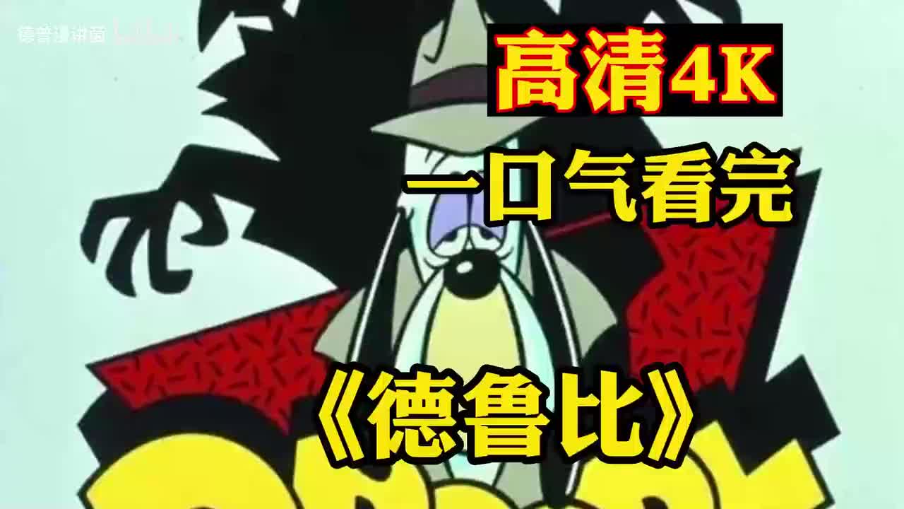 高清德鲁比，全程一口气看完童年经典动画【德鲁比】
