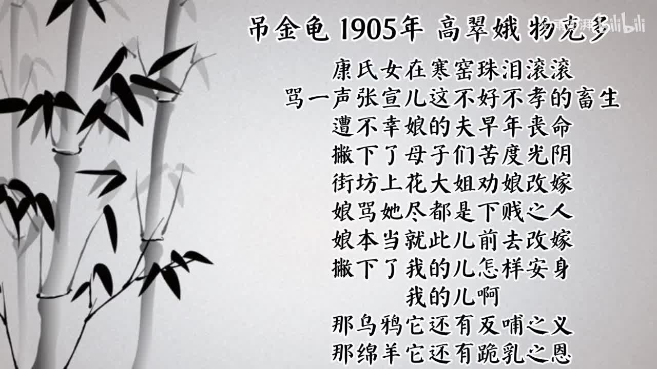 高翠娥 吊金龟 （1905年物克多唱片）
