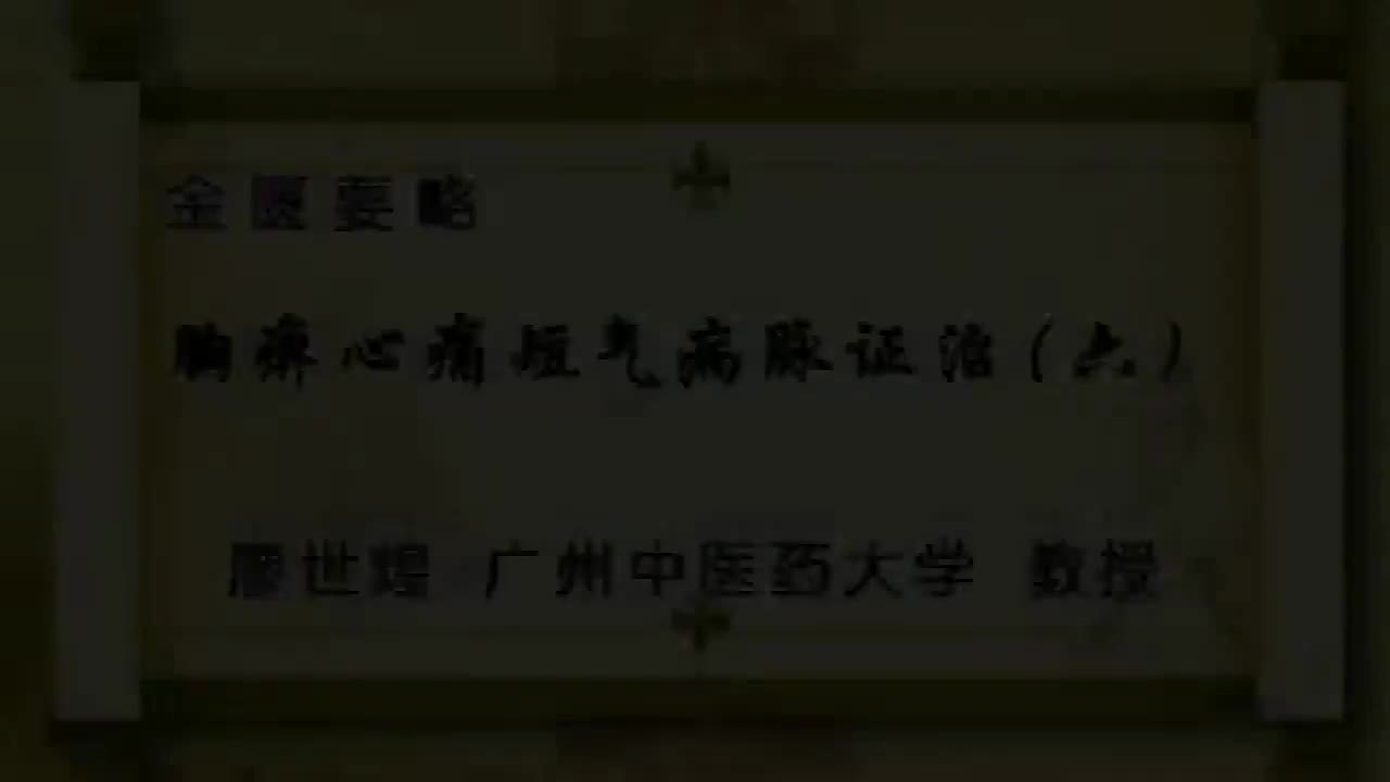 76.胸痹6