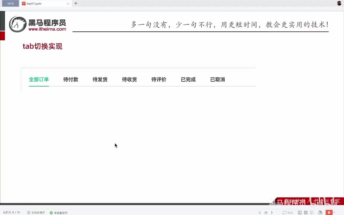 Day7-04.会员中心-我的订单-tab切换实现