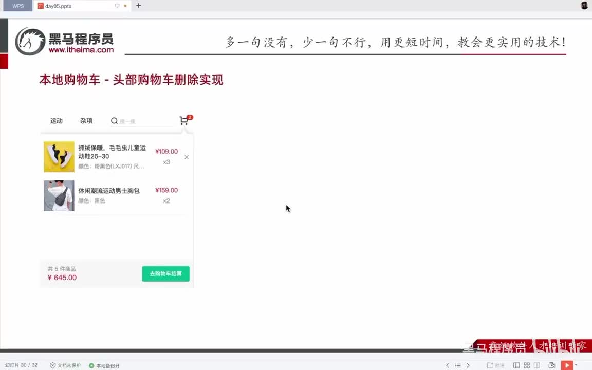Day5-14.购物车-本地-头部购物车删除功能实现