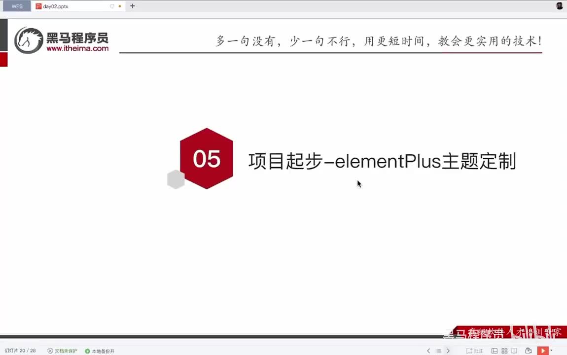 Day2-08.项目起步-elementPlus主题色定制