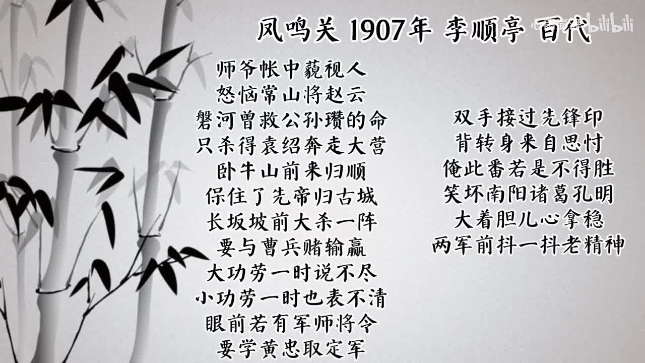 李顺亭 凤鸣关 （1907年百代唱片）