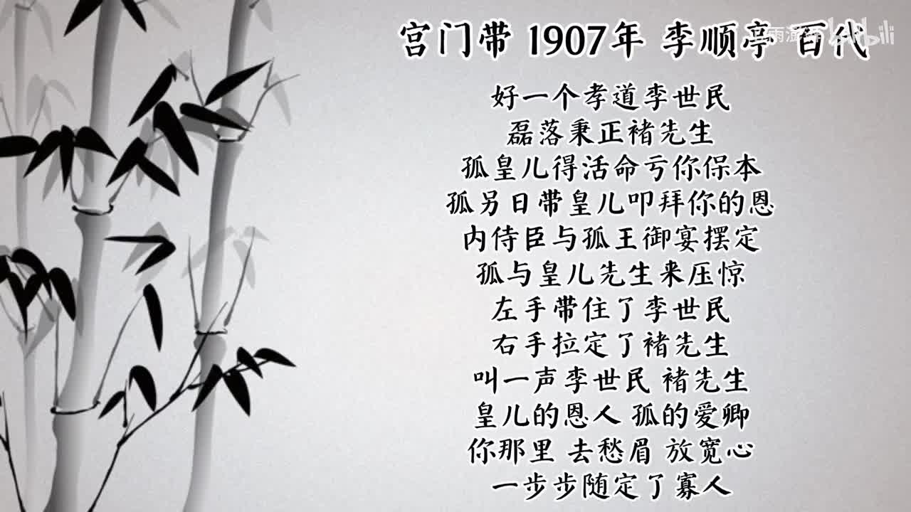 李顺亭 宫门带 （1907年百代唱片）