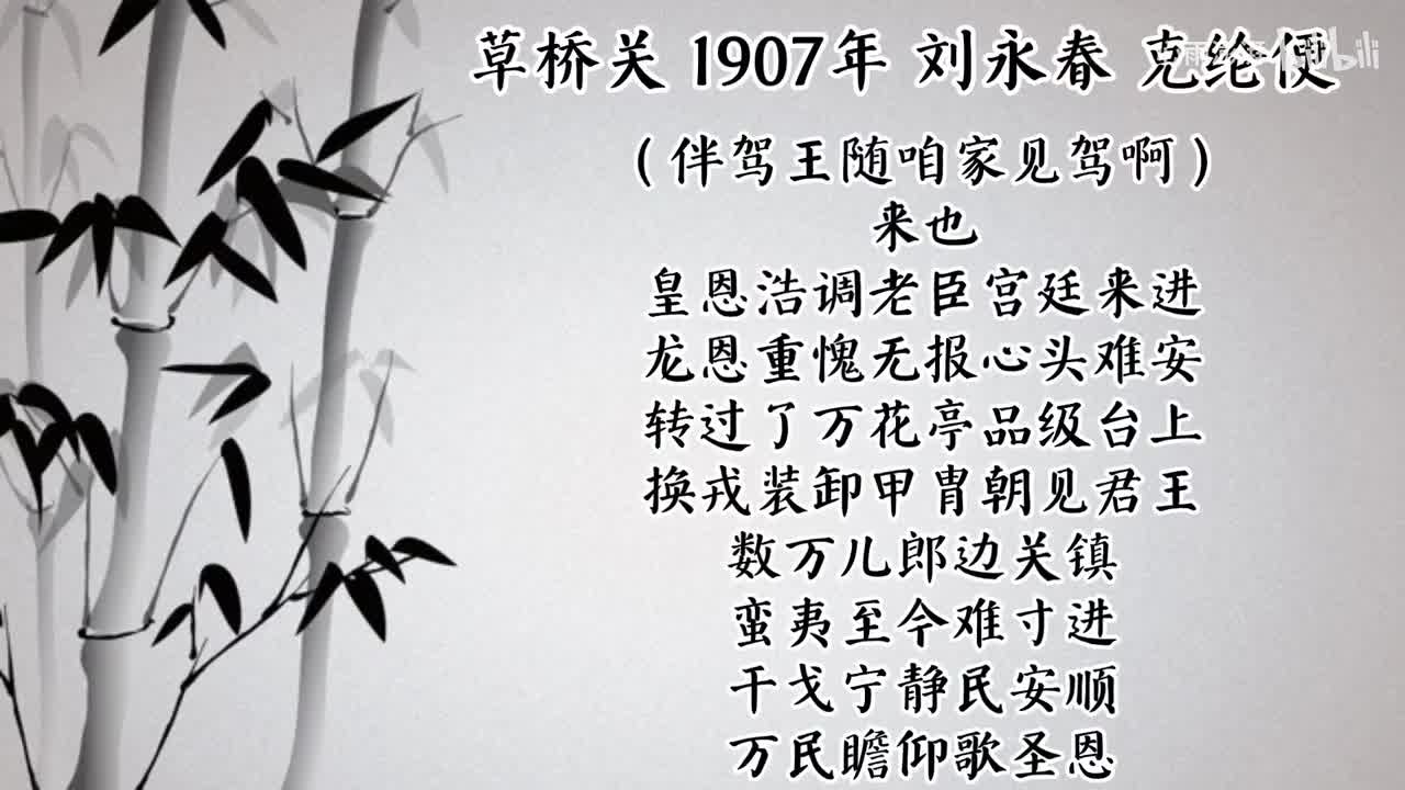 刘永春 草桥关 （1907年克纶便唱片）