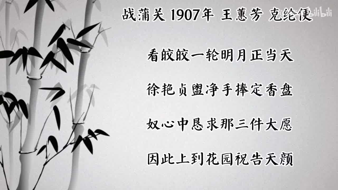 王蕙芳 战蒲关 （1907年克纶便唱片）