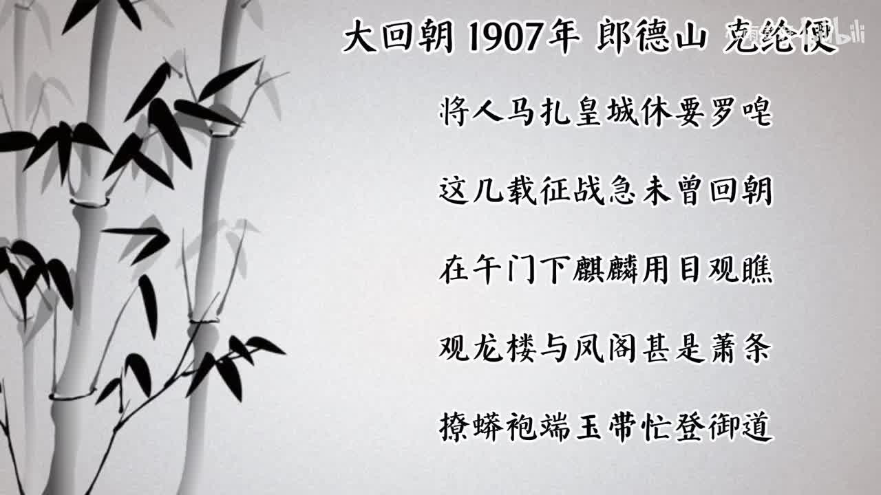 郎德山 大回朝 （1907年克纶便唱片）