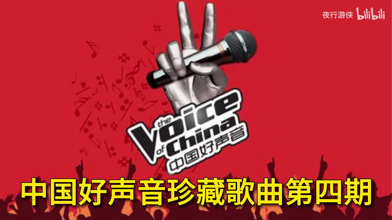 中国好声音值得收藏第四期
