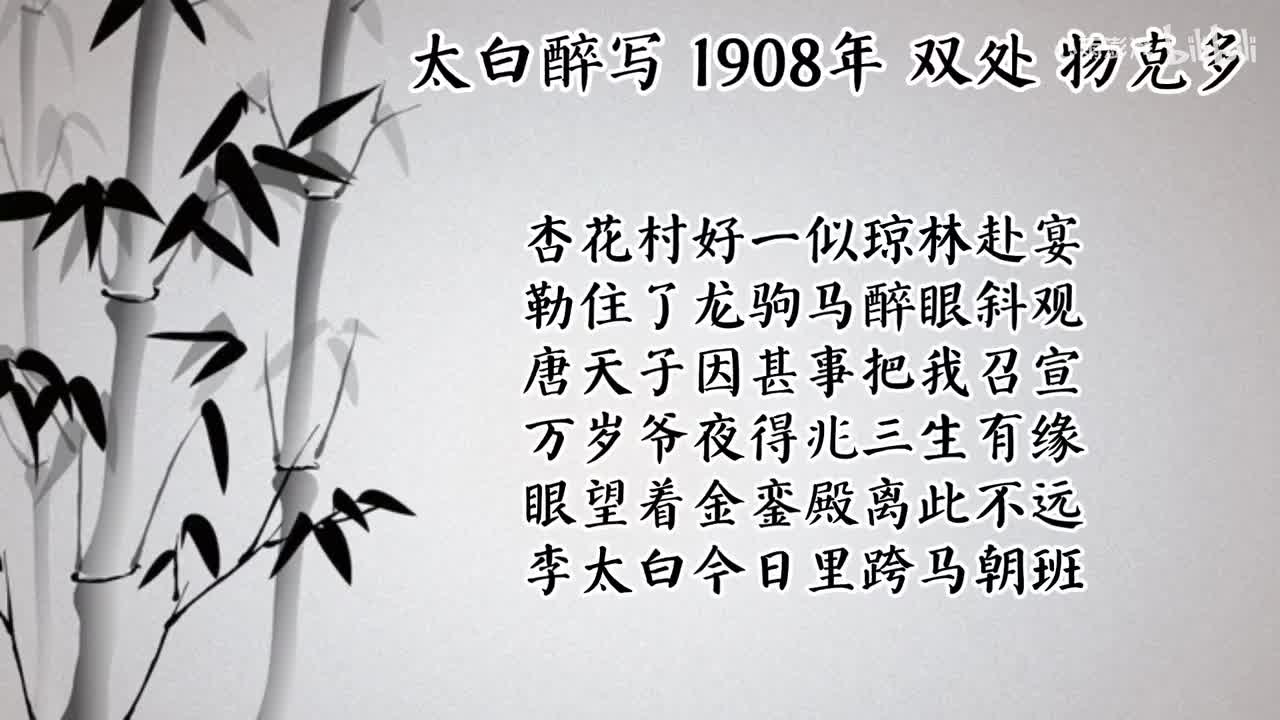 双处 太白醉写 （1908年物克多唱片）