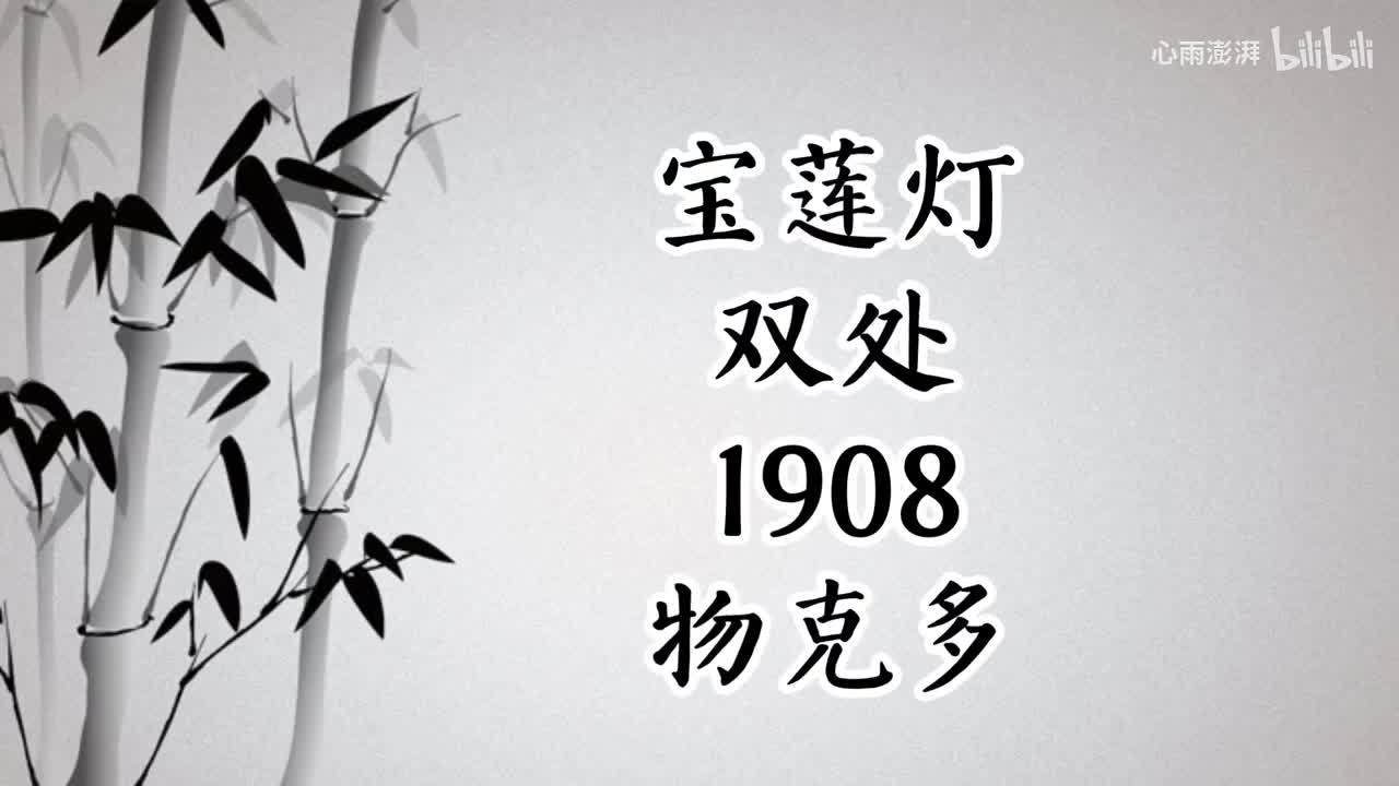 双处 宝莲灯 （1908年物克多唱片）