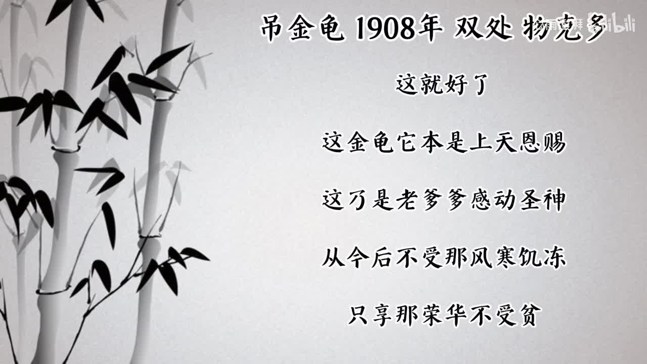 双处 吊金龟 （1908年物克多唱片）