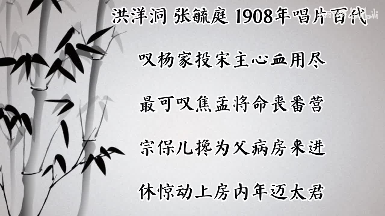 张毓庭 洪洋洞 （1908年百代唱片）