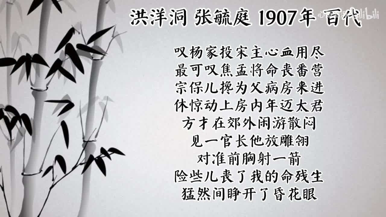 张毓庭 洪洋洞 （1907年百代唱片）