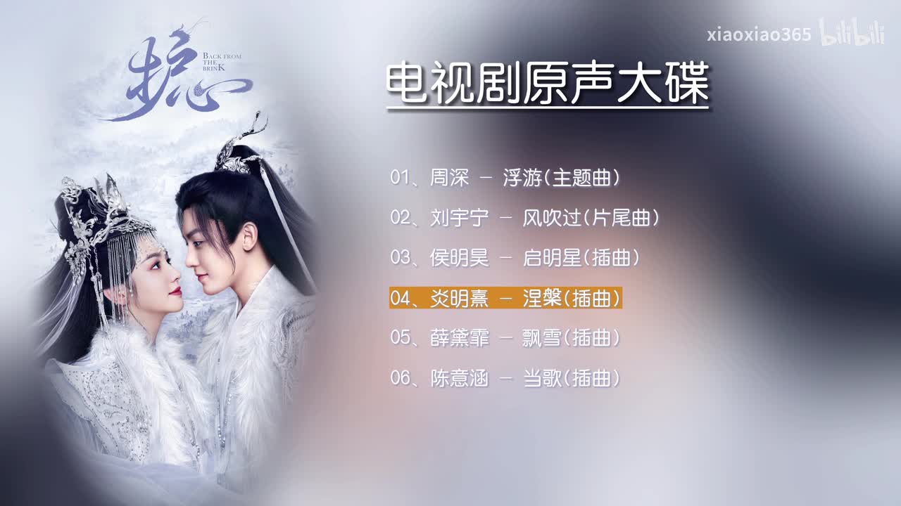 炎明熹 - 涅槃(插曲)