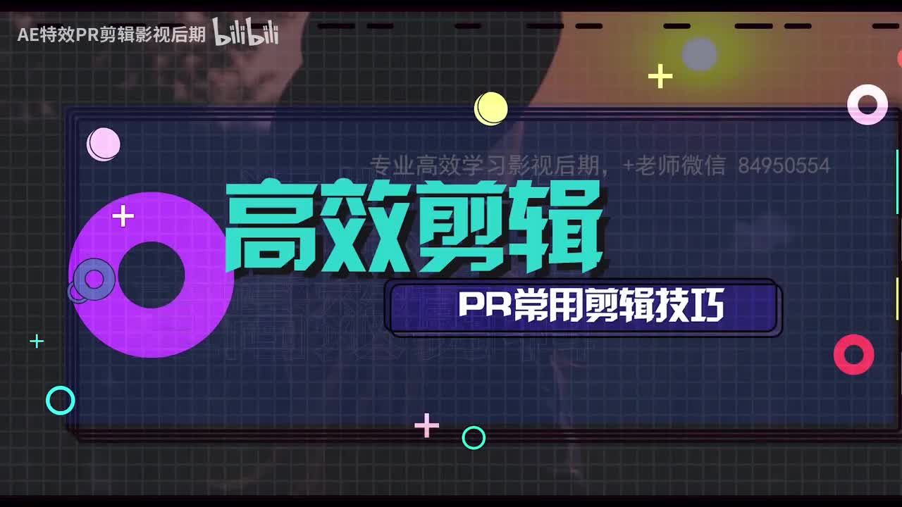 【PR教程】PR技巧1录音版