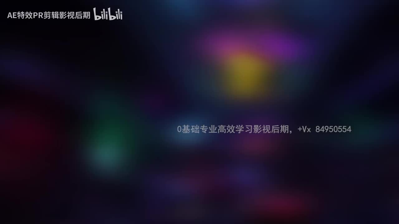 【PR教程】用PR做出炫光文字动画