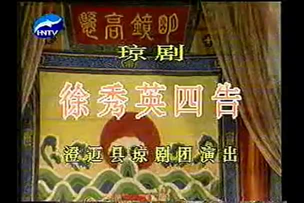 海南地方戏曲琼剧《徐秀英四告》全剧_高清