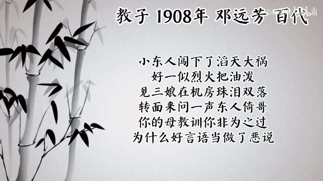 邓远芳 教子 （1908年百代唱片）