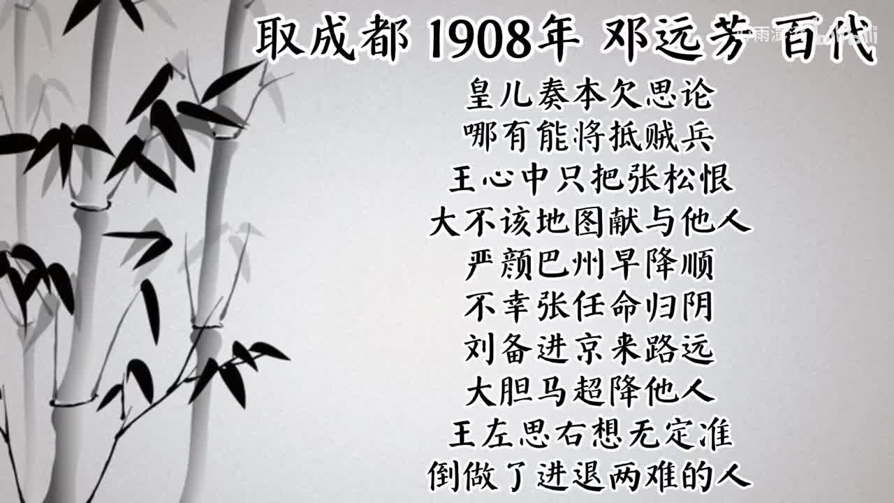 邓远芳 取成都 （1908年百代唱片）
